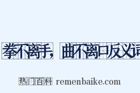 拳不离手，曲不离口反义词是什么意思的图片